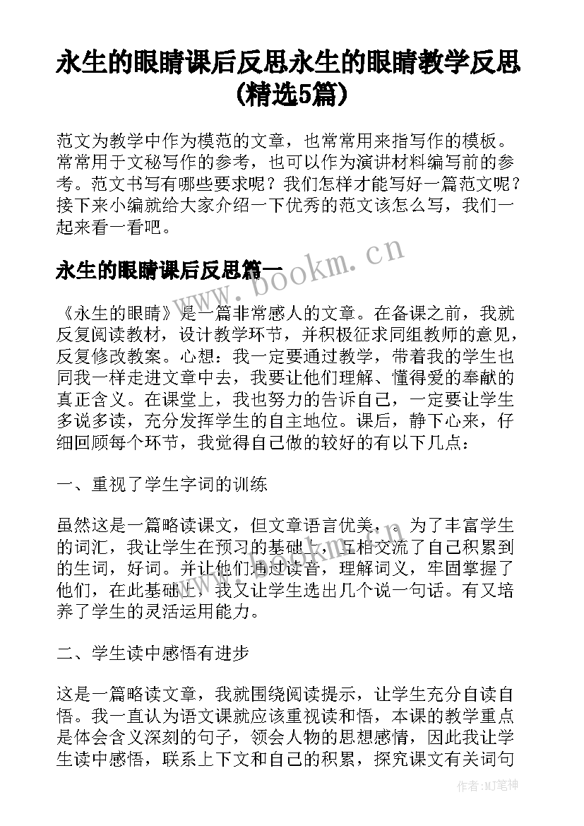 永生的眼睛课后反思 永生的眼睛教学反思(精选5篇)