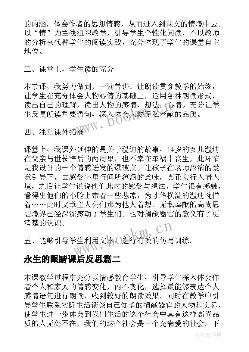 永生的眼睛课后反思 永生的眼睛教学反思(精选5篇)