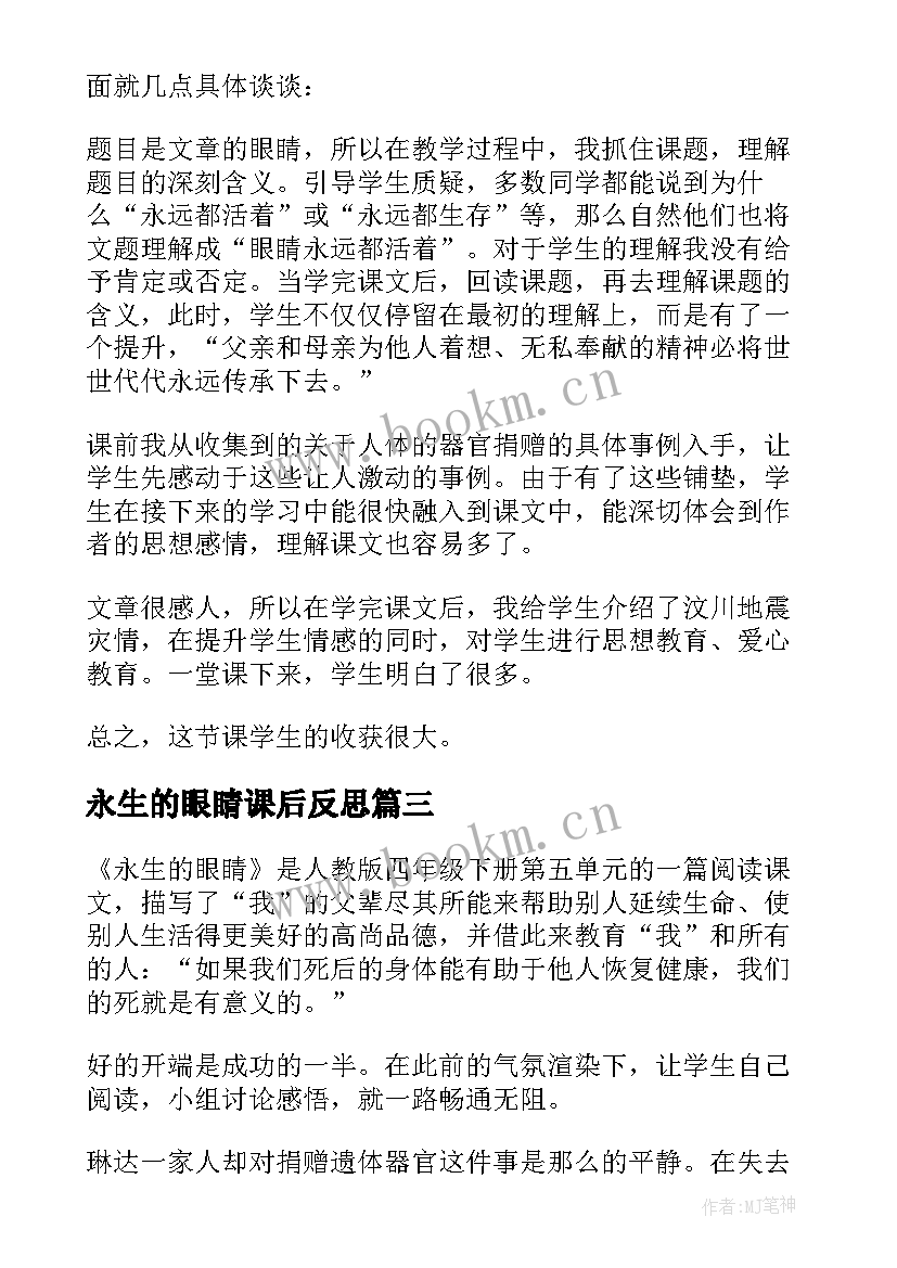 永生的眼睛课后反思 永生的眼睛教学反思(精选5篇)