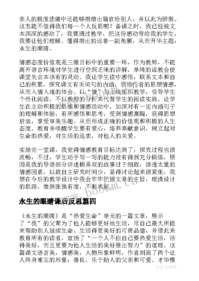 永生的眼睛课后反思 永生的眼睛教学反思(精选5篇)