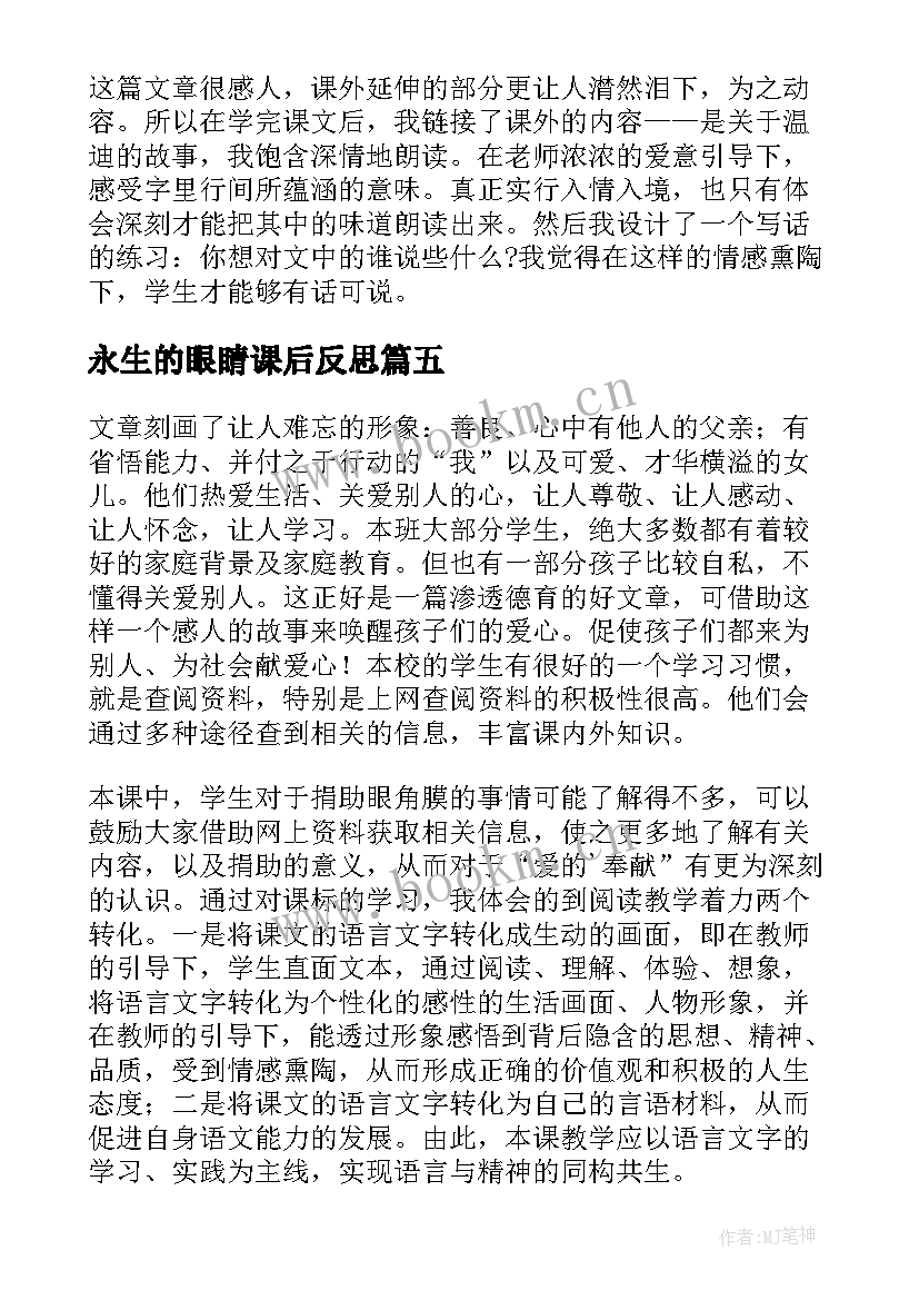 永生的眼睛课后反思 永生的眼睛教学反思(精选5篇)