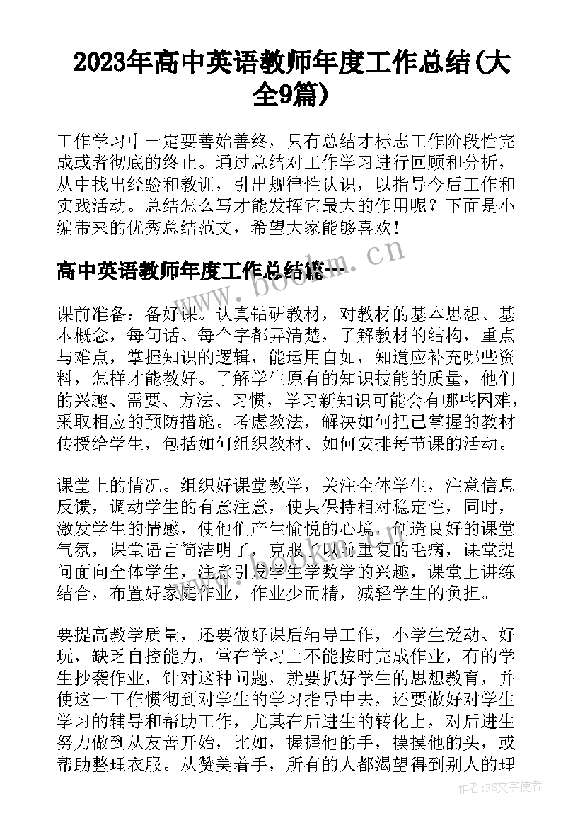 2023年高中英语教师年度工作总结(大全9篇)