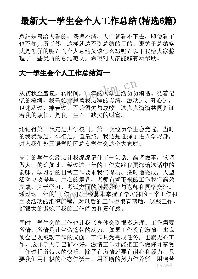 最新大一学生会个人工作总结(精选6篇)