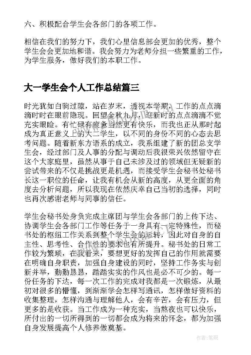 最新大一学生会个人工作总结(精选6篇)