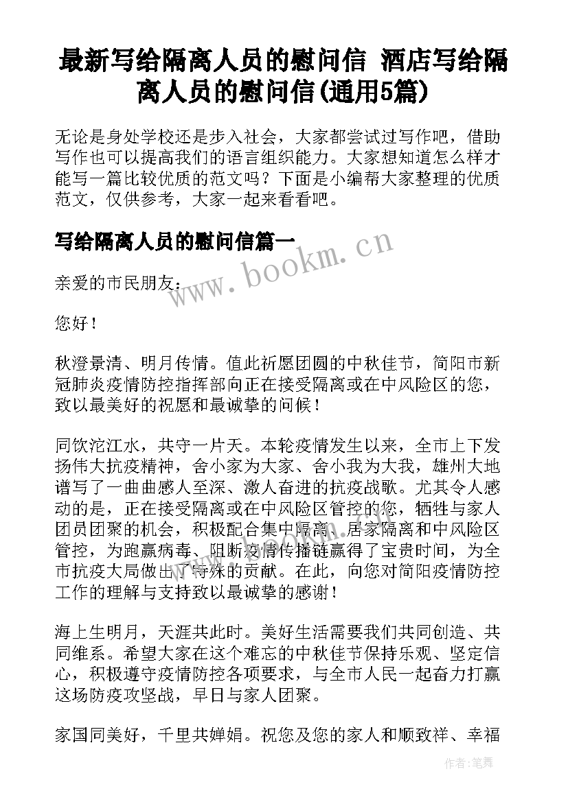 最新写给隔离人员的慰问信 酒店写给隔离人员的慰问信(通用5篇)