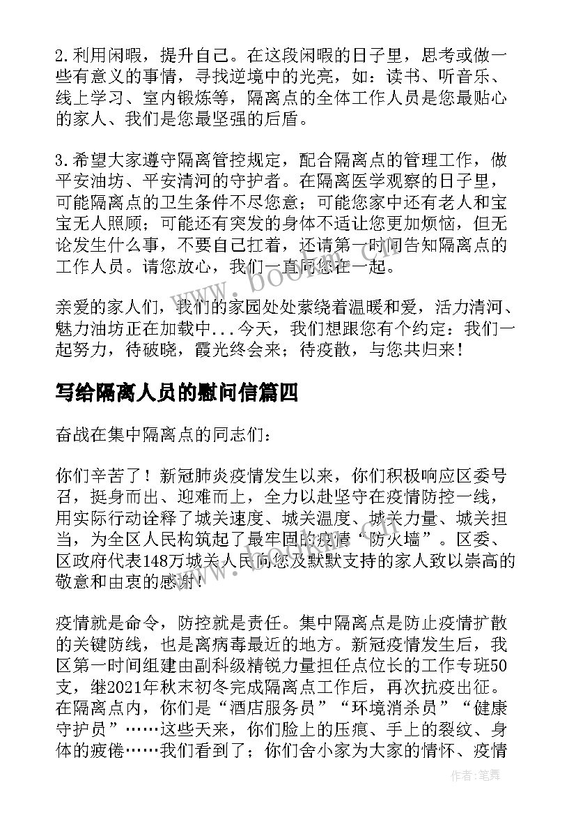 最新写给隔离人员的慰问信 酒店写给隔离人员的慰问信(通用5篇)