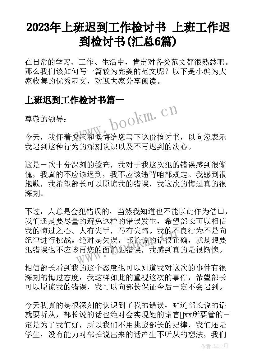 2023年上班迟到工作检讨书 上班工作迟到检讨书(汇总6篇)