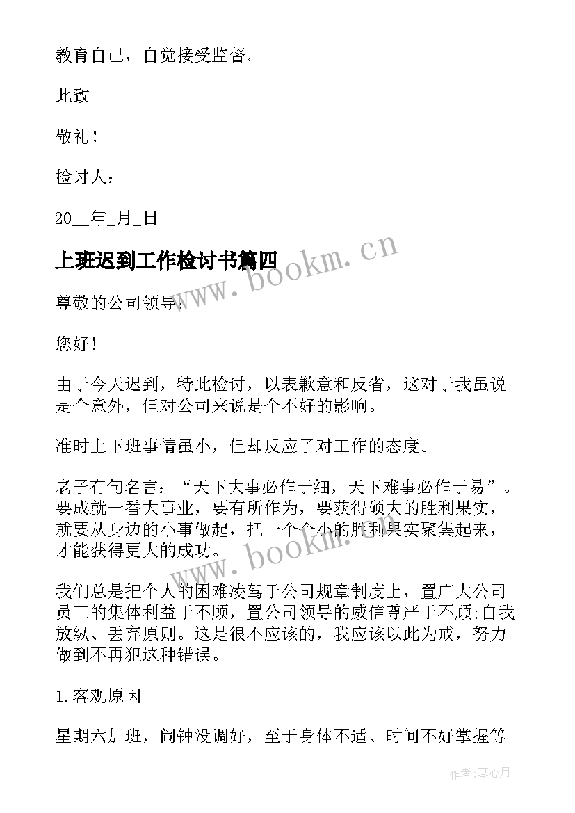 2023年上班迟到工作检讨书 上班工作迟到检讨书(汇总6篇)