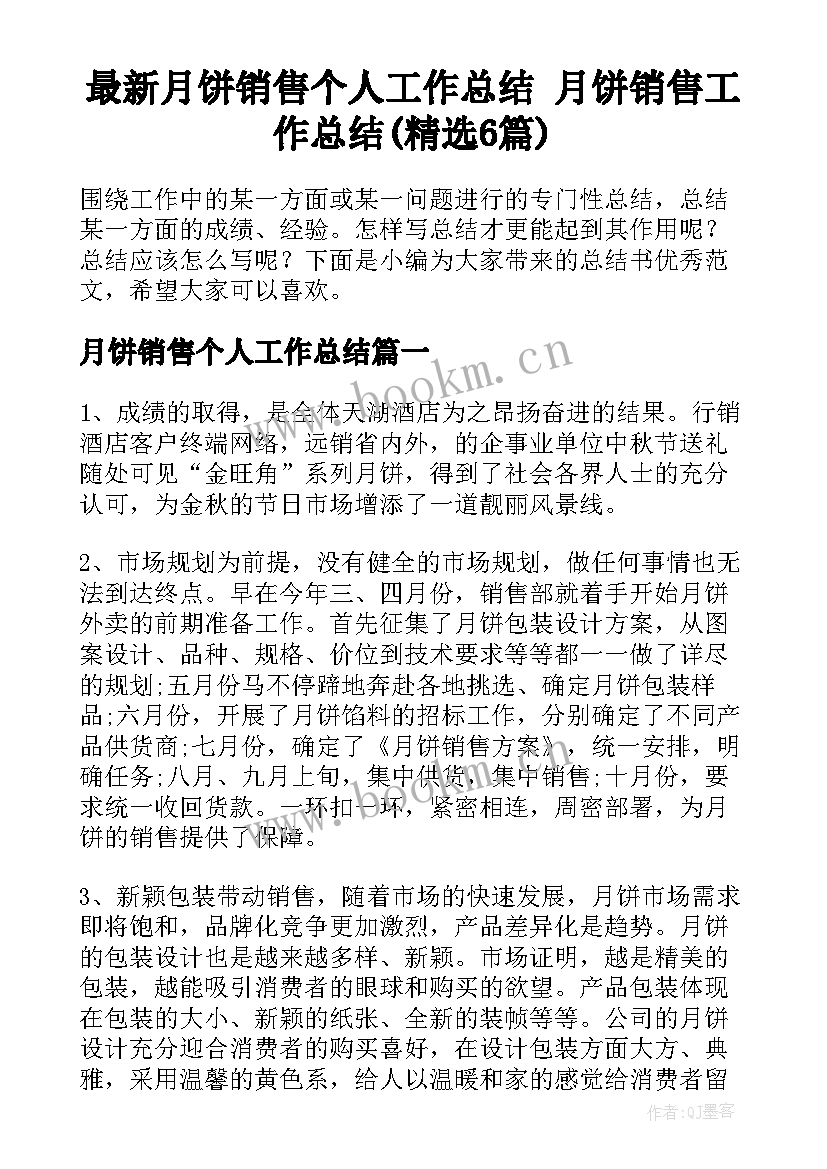 最新月饼销售个人工作总结 月饼销售工作总结(精选6篇)