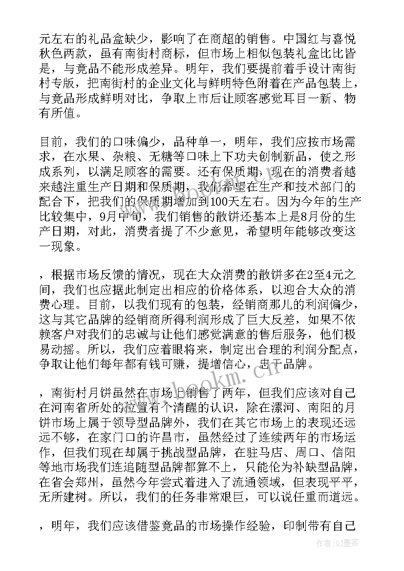 最新月饼销售个人工作总结 月饼销售工作总结(精选6篇)