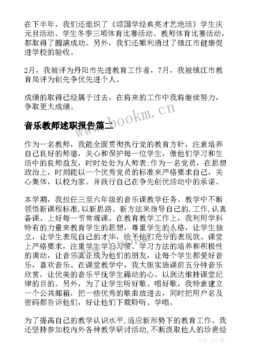 音乐教师述职报告 教师音乐述职报告(通用5篇)