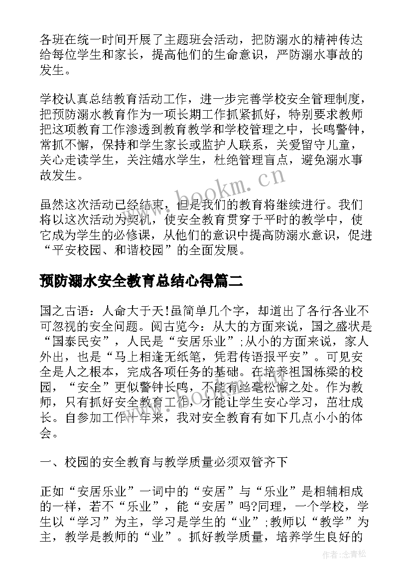 预防溺水安全教育总结心得(优秀5篇)