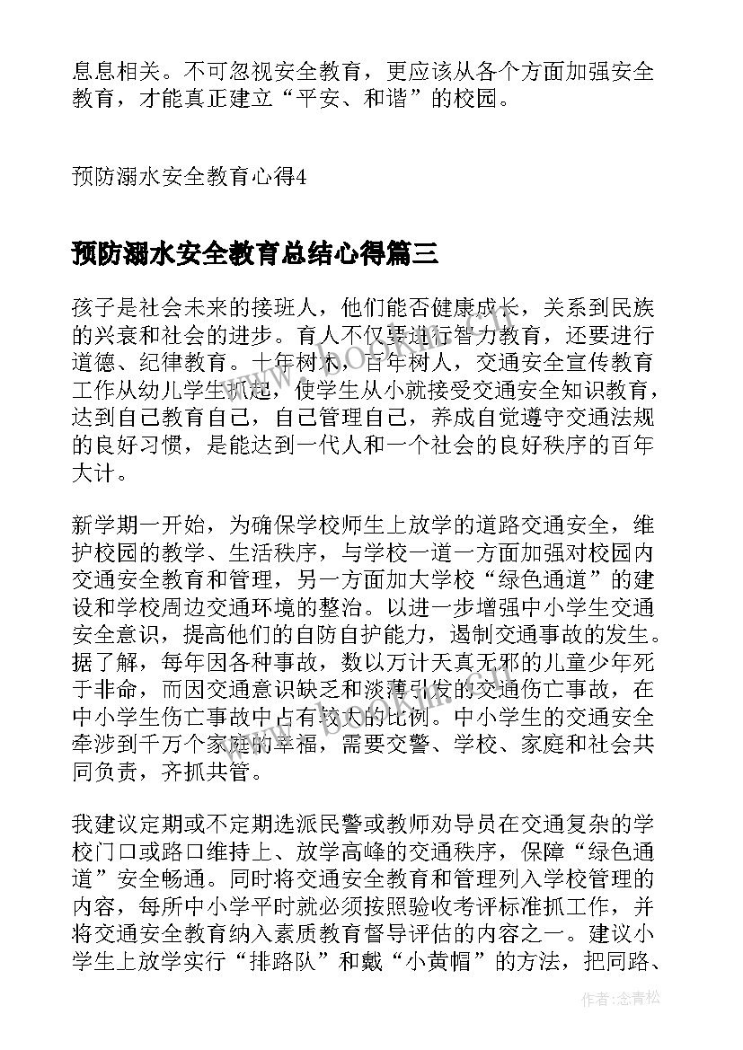 预防溺水安全教育总结心得(优秀5篇)