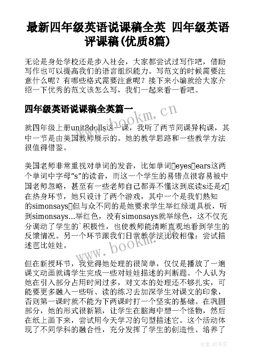 最新四年级英语说课稿全英 四年级英语评课稿(优质8篇)