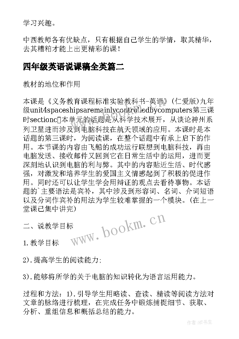 最新四年级英语说课稿全英 四年级英语评课稿(优质8篇)