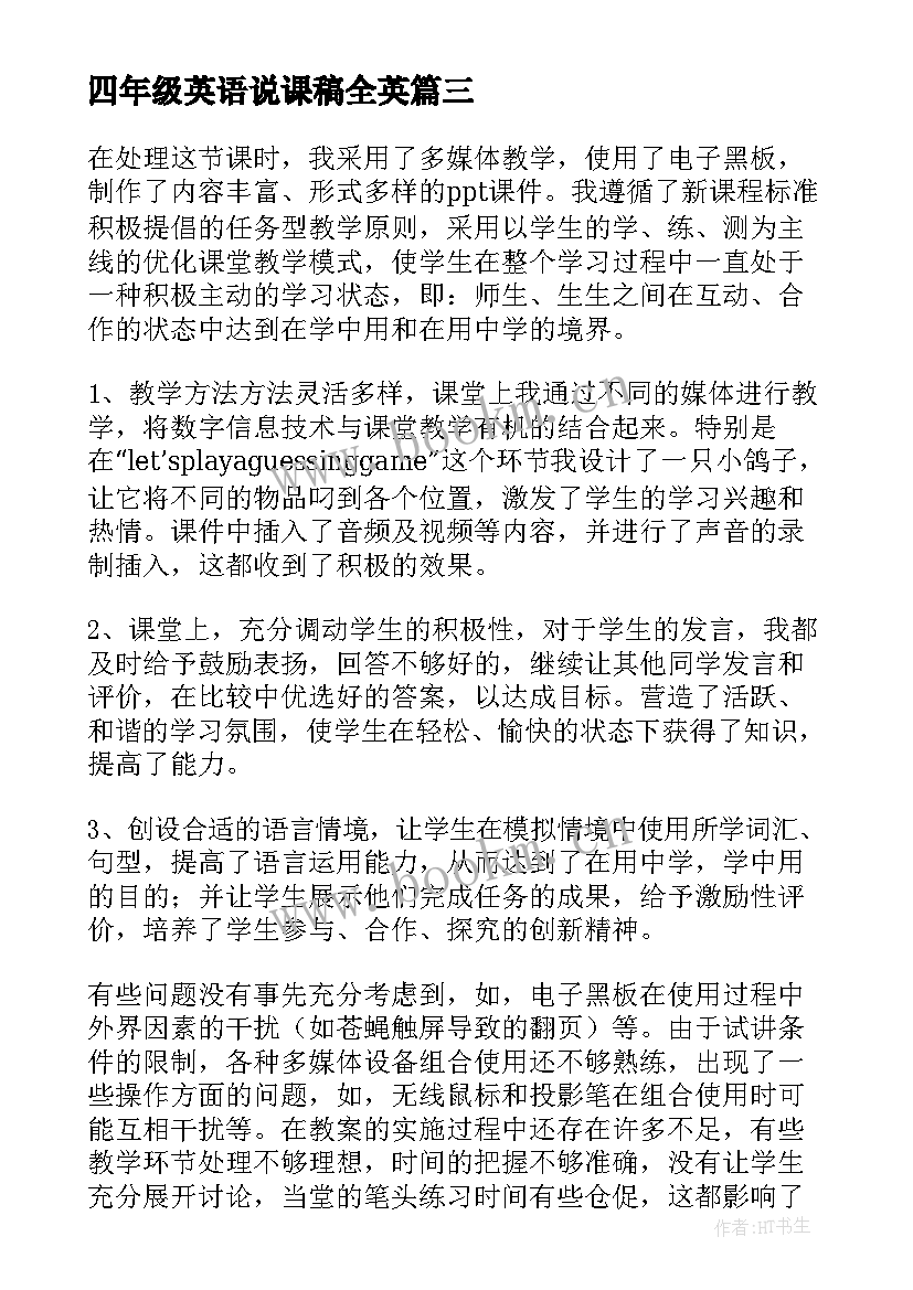 最新四年级英语说课稿全英 四年级英语评课稿(优质8篇)