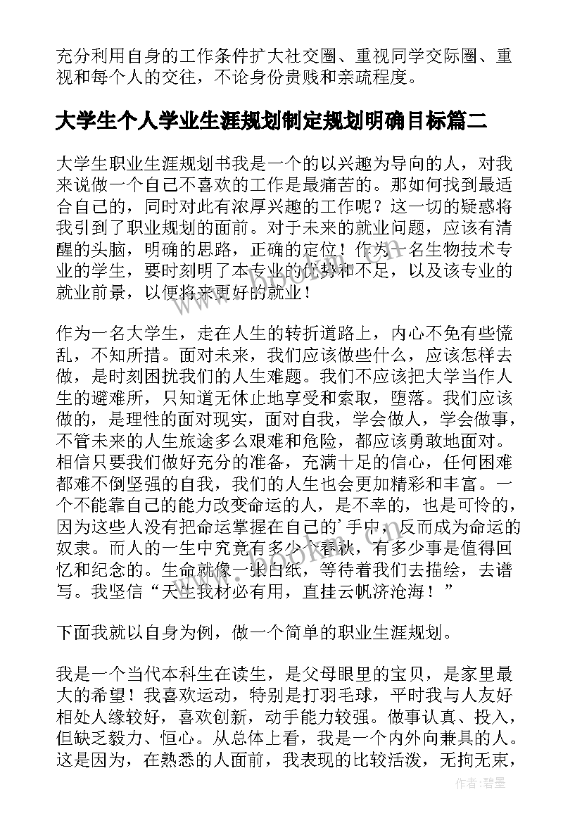 大学生个人学业生涯规划制定规划明确目标(实用10篇)