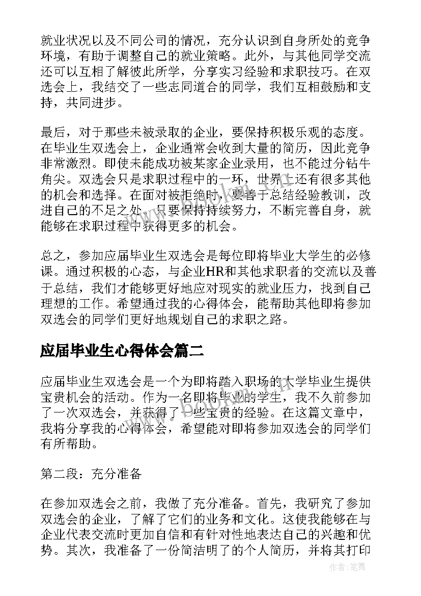 2023年应届毕业生心得体会(模板5篇)