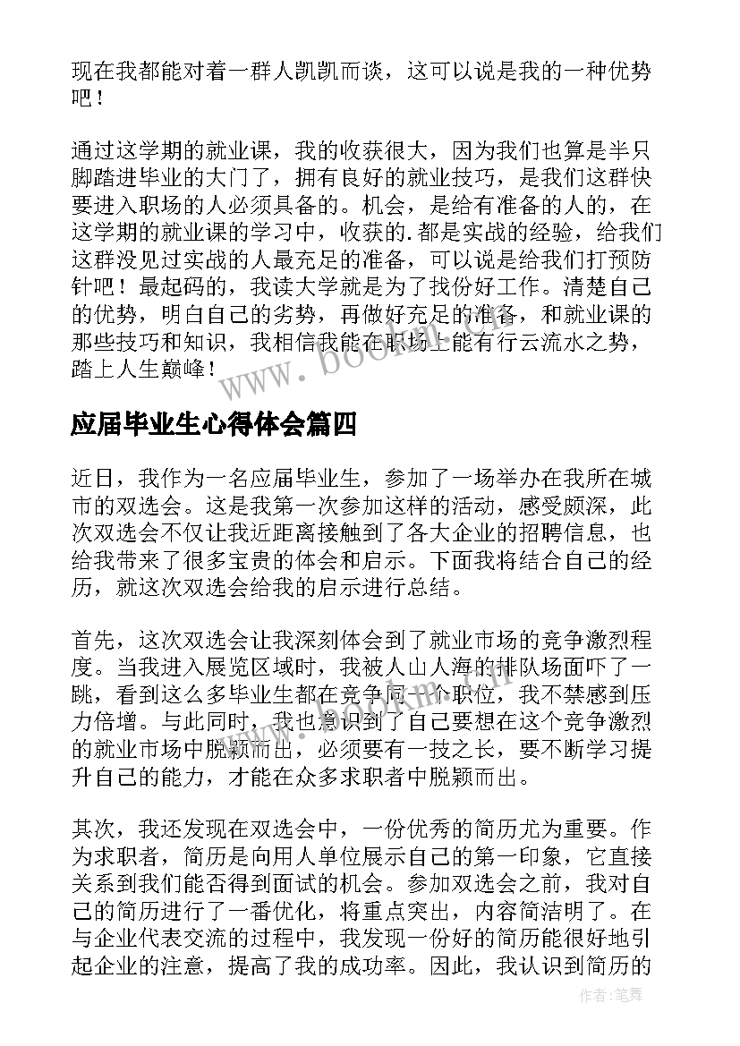 2023年应届毕业生心得体会(模板5篇)