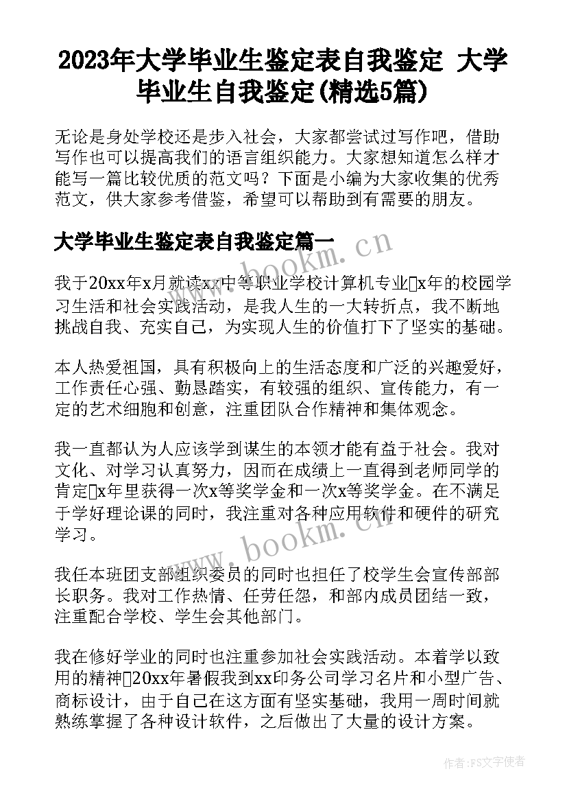 2023年大学毕业生鉴定表自我鉴定 大学毕业生自我鉴定(精选5篇)