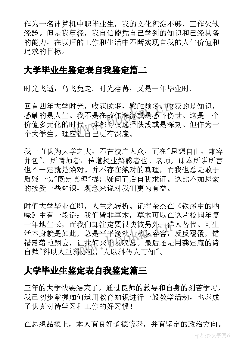 2023年大学毕业生鉴定表自我鉴定 大学毕业生自我鉴定(精选5篇)