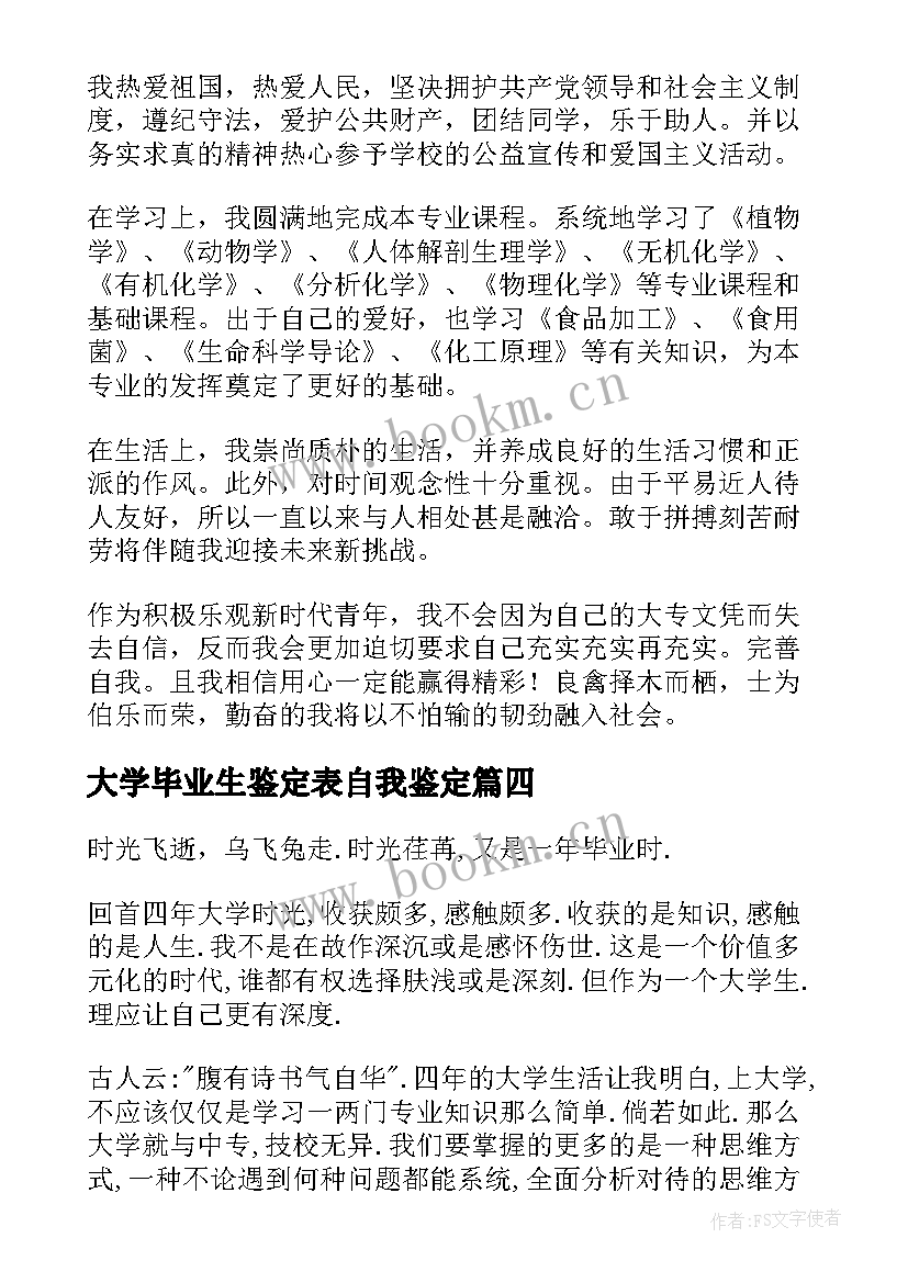 2023年大学毕业生鉴定表自我鉴定 大学毕业生自我鉴定(精选5篇)