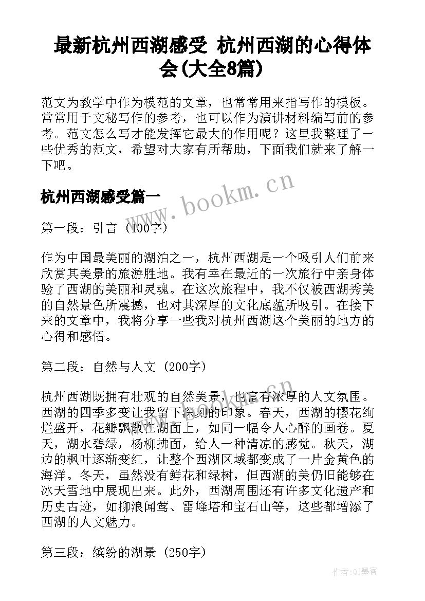 最新杭州西湖感受 杭州西湖的心得体会(大全8篇)