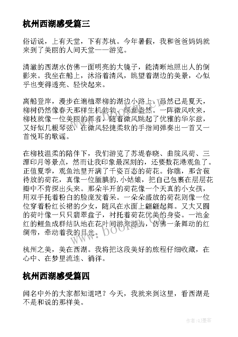 最新杭州西湖感受 杭州西湖的心得体会(大全8篇)