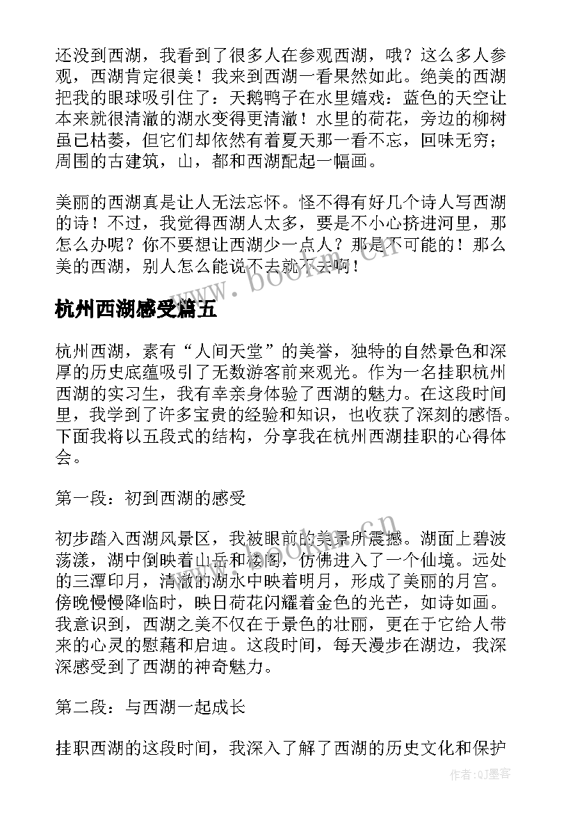 最新杭州西湖感受 杭州西湖的心得体会(大全8篇)