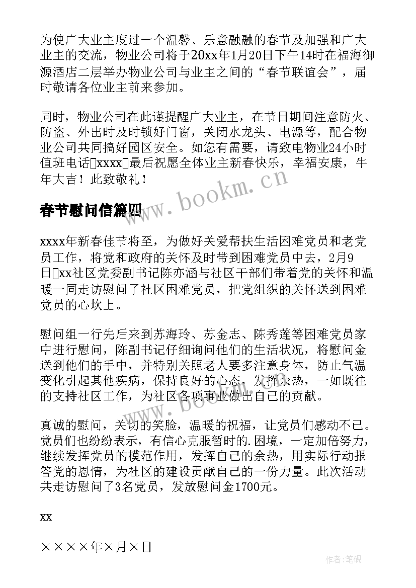 2023年春节慰问信(优秀8篇)