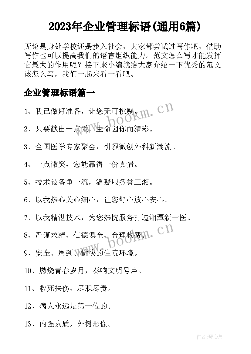 2023年企业管理标语(通用6篇)