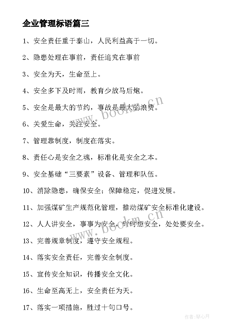 2023年企业管理标语(通用6篇)