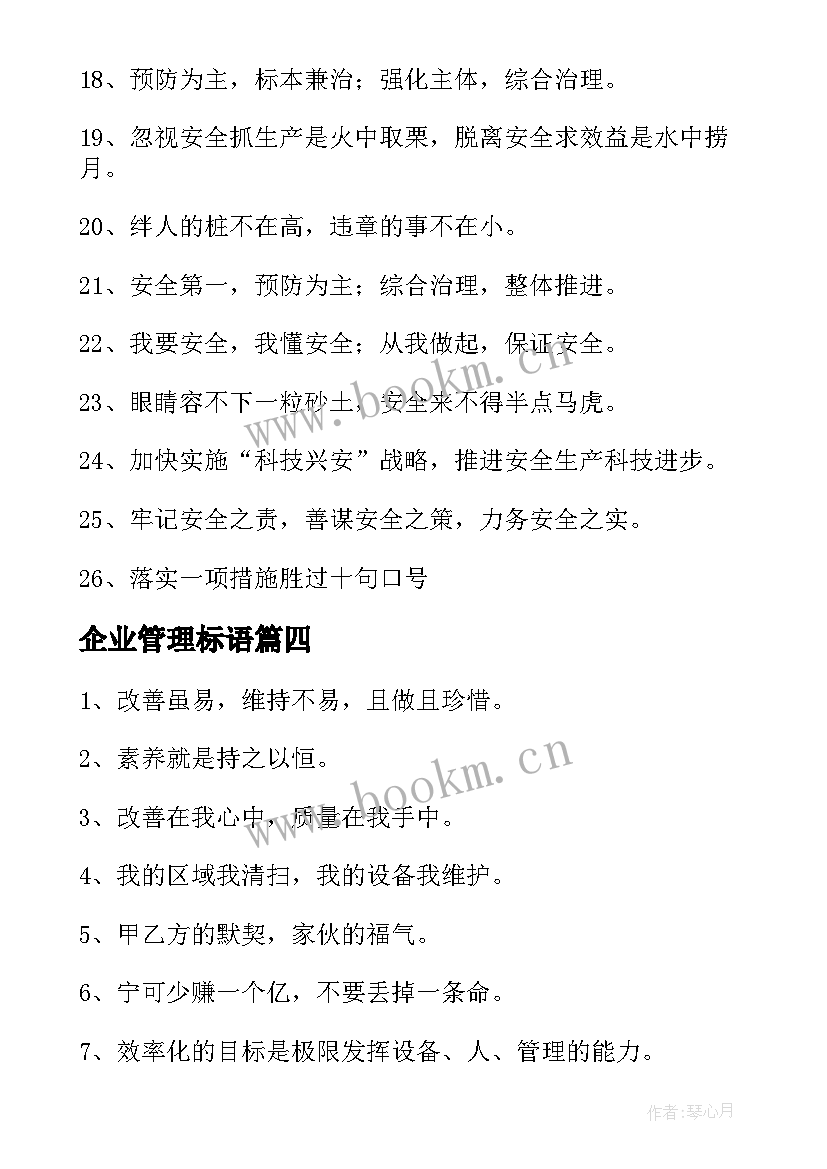 2023年企业管理标语(通用6篇)