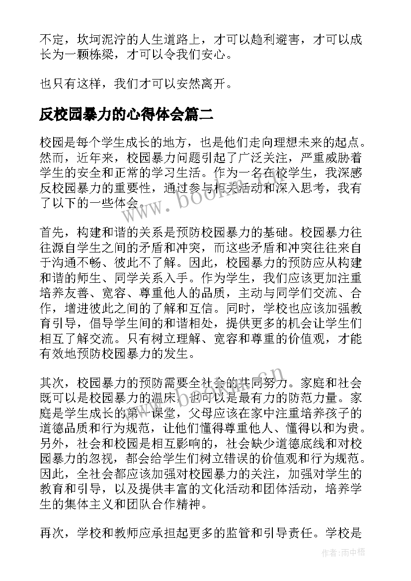 反校园暴力的心得体会 校园暴力的心得体会(优质6篇)