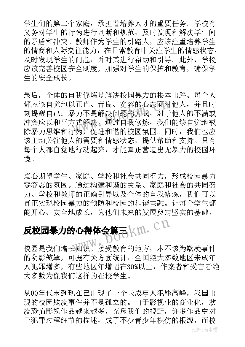 反校园暴力的心得体会 校园暴力的心得体会(优质6篇)