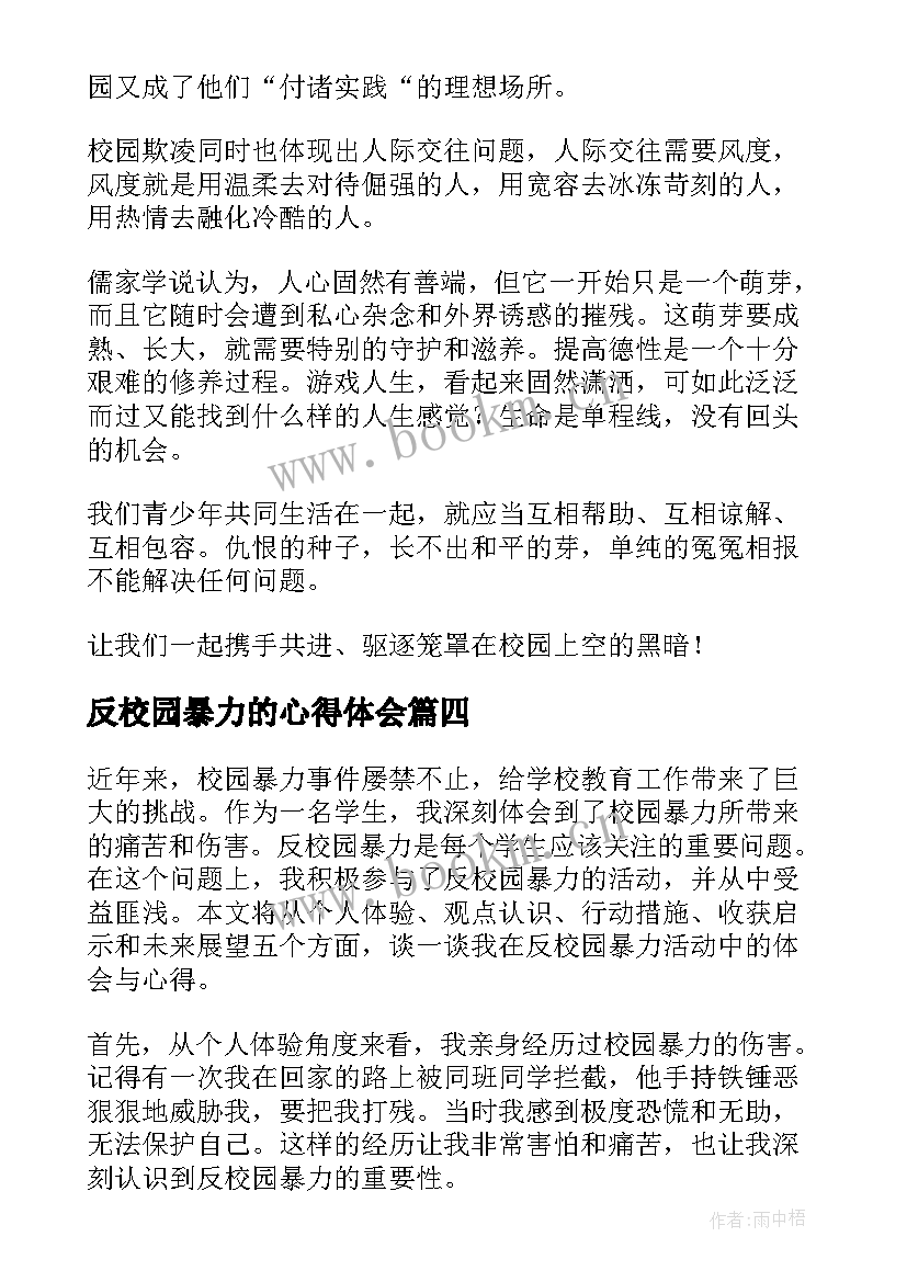 反校园暴力的心得体会 校园暴力的心得体会(优质6篇)