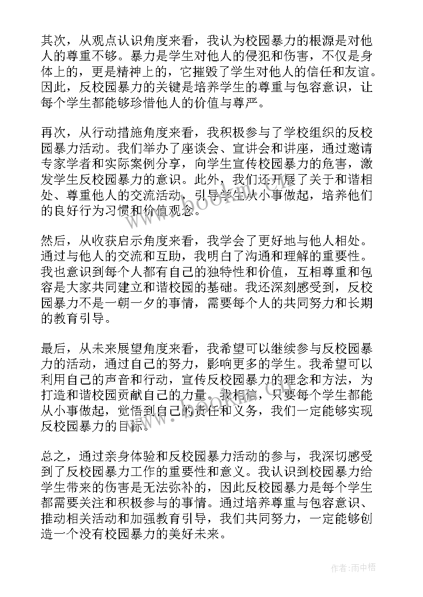 反校园暴力的心得体会 校园暴力的心得体会(优质6篇)