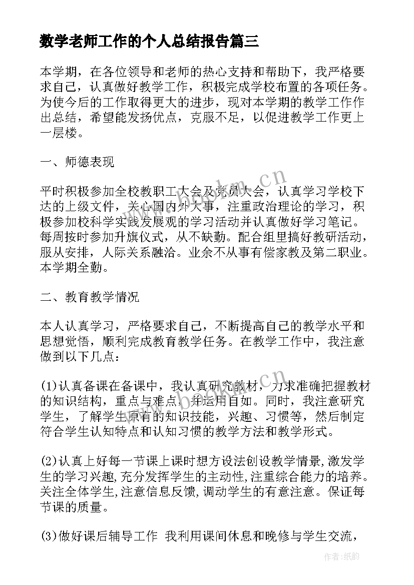 数学老师工作的个人总结报告 老师个人工作总结报告(实用6篇)