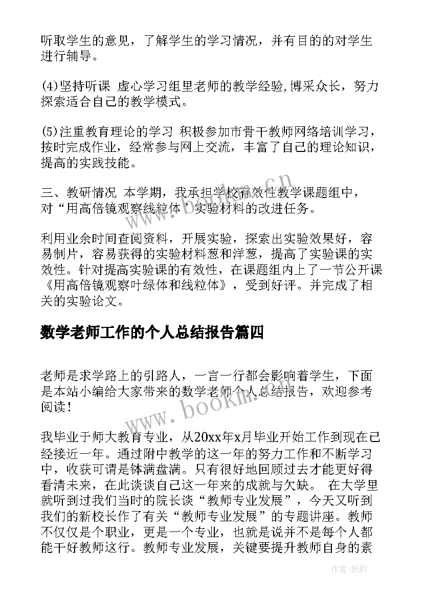 数学老师工作的个人总结报告 老师个人工作总结报告(实用6篇)