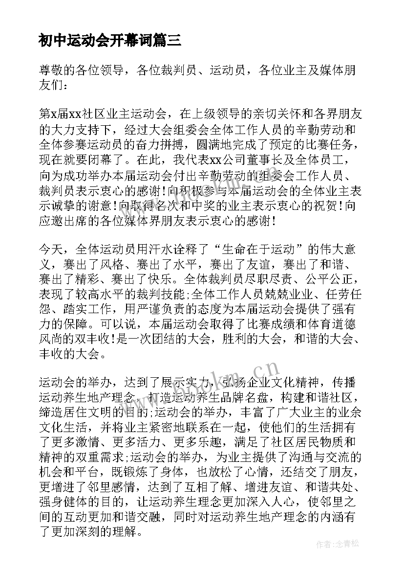 2023年初中运动会开幕词 初中秋季运动会开幕词(实用5篇)