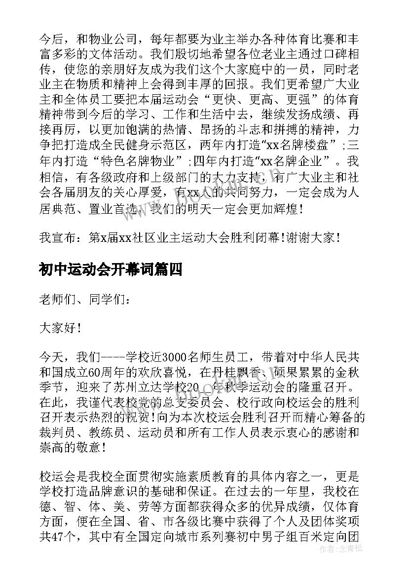 2023年初中运动会开幕词 初中秋季运动会开幕词(实用5篇)