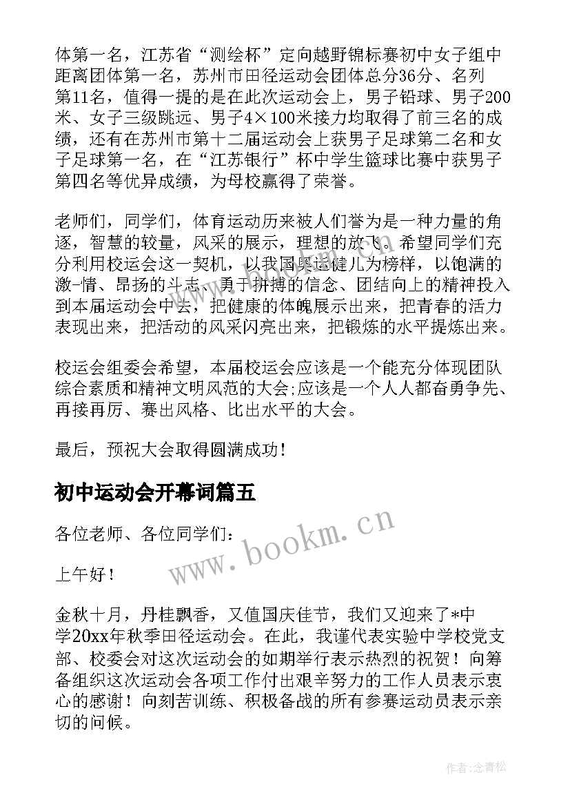 2023年初中运动会开幕词 初中秋季运动会开幕词(实用5篇)