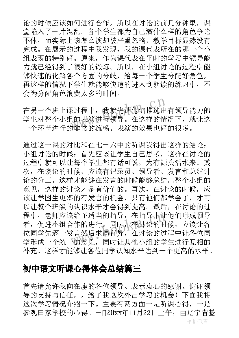 2023年初中语文听课心得体会总结 初中语文听课心得(精选5篇)