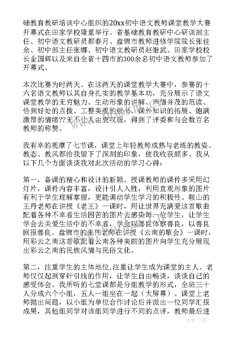 2023年初中语文听课心得体会总结 初中语文听课心得(精选5篇)