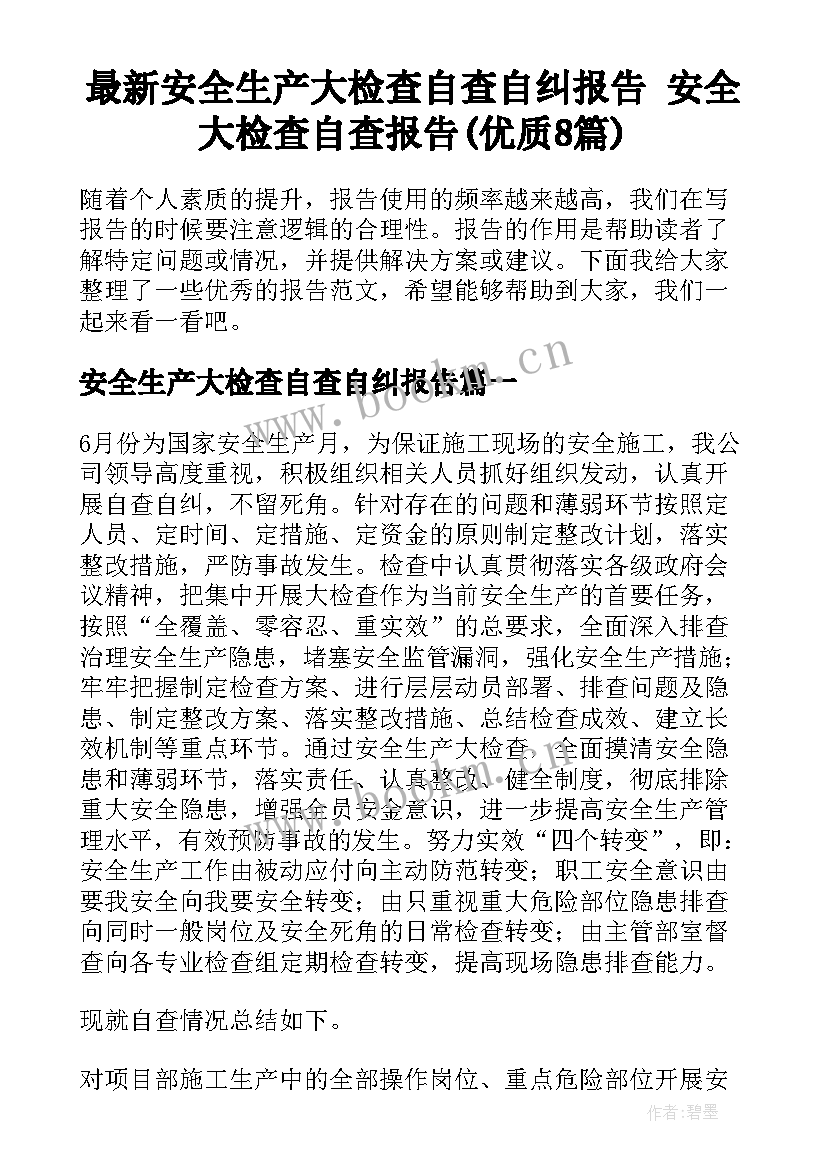 最新安全生产大检查自查自纠报告 安全大检查自查报告(优质8篇)