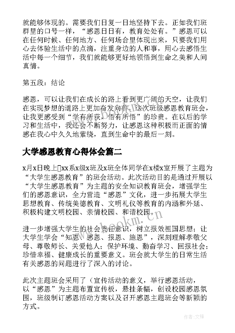 最新大学感恩教育心得体会(优质5篇)