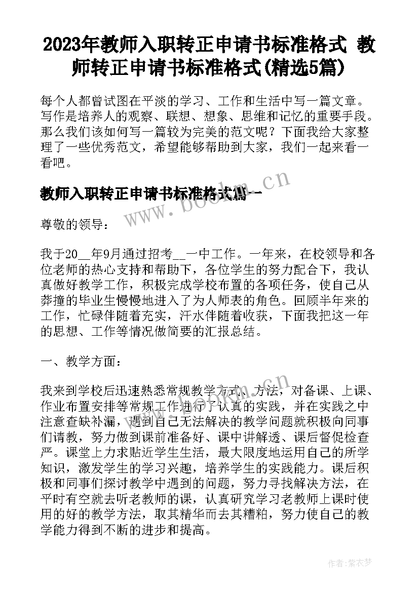 2023年教师入职转正申请书标准格式 教师转正申请书标准格式(精选5篇)