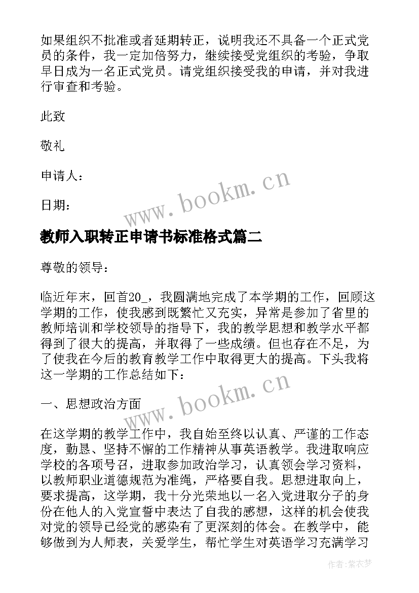 2023年教师入职转正申请书标准格式 教师转正申请书标准格式(精选5篇)