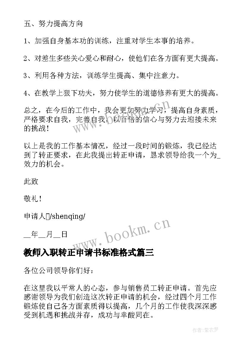 2023年教师入职转正申请书标准格式 教师转正申请书标准格式(精选5篇)