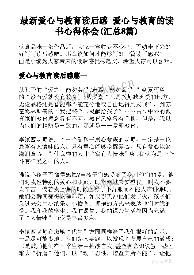 最新爱心与教育读后感 爱心与教育的读书心得体会(汇总8篇)